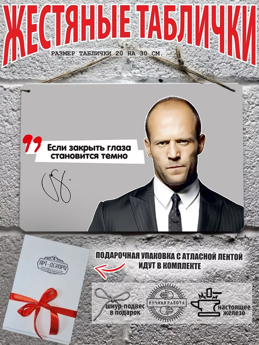 если закрыть глаза, становится темно джейсон стэтхэм