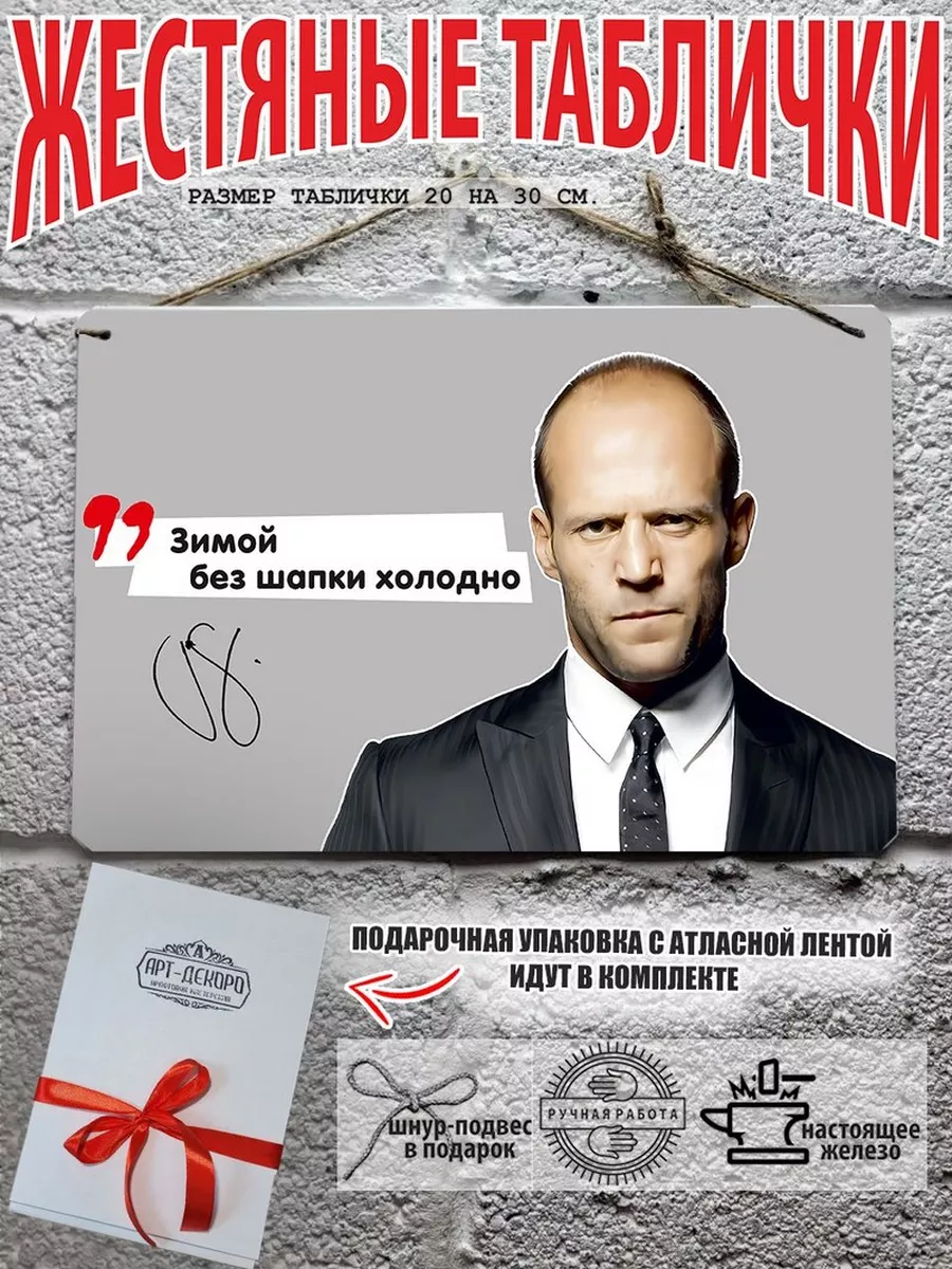 "Зимой без шапки холодно" - цитата Джейсона Стетхема