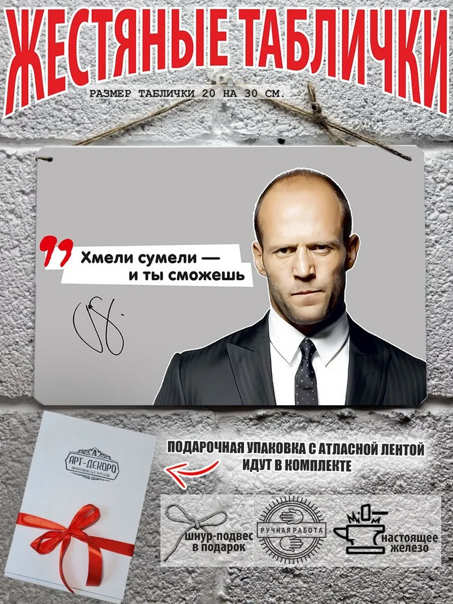 Джейсон Стэтхэм: "Хмели сумели и ты сможешь"