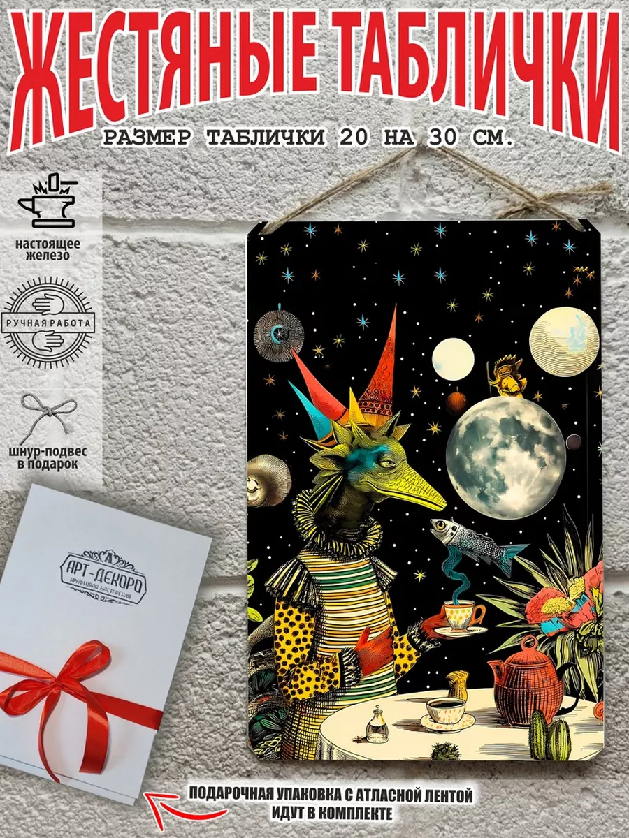 постер в стиле психоделика поп-сюрреализм