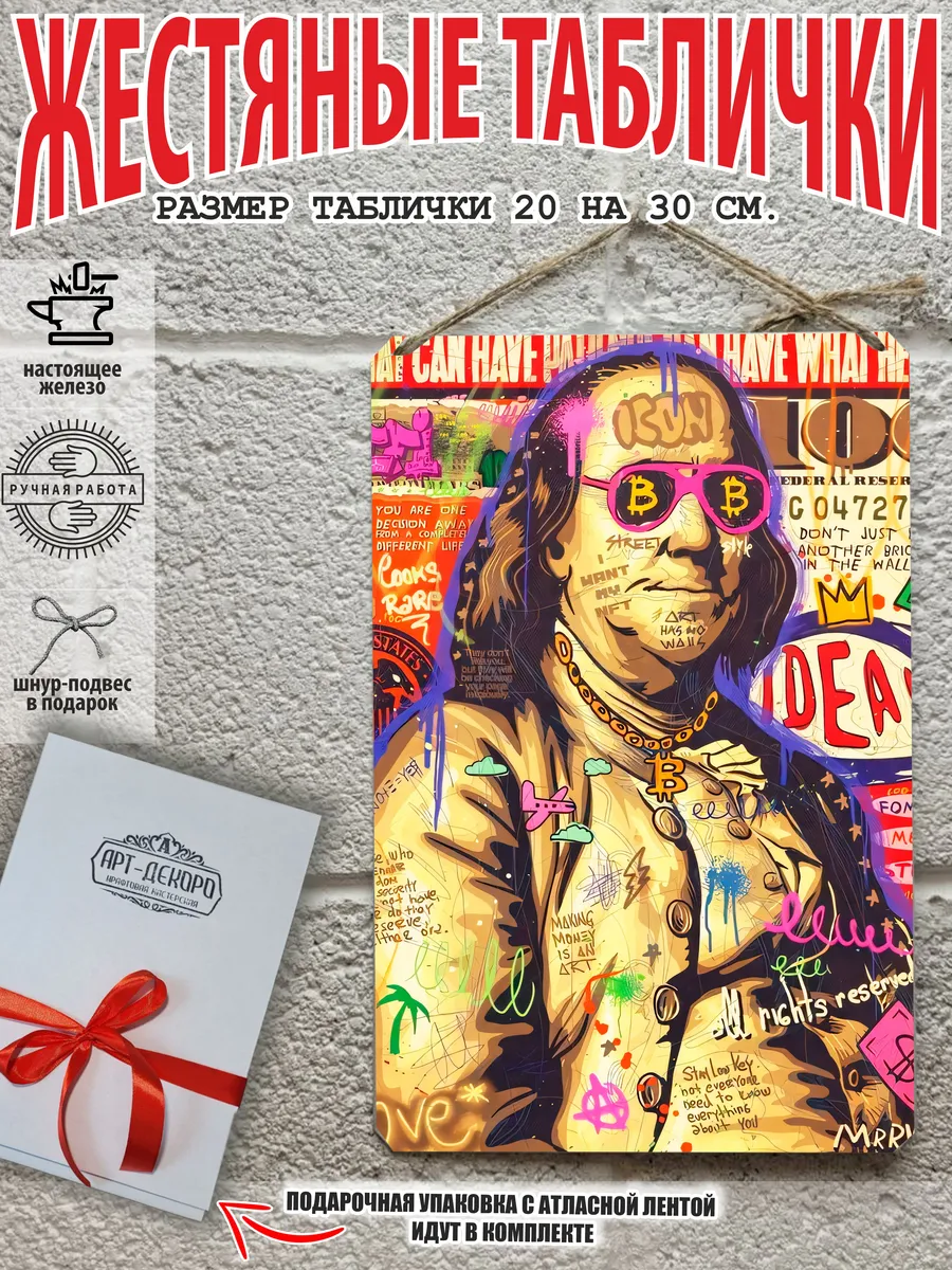 Постер на металле Граффити Стрит-арт бенджамин франклин