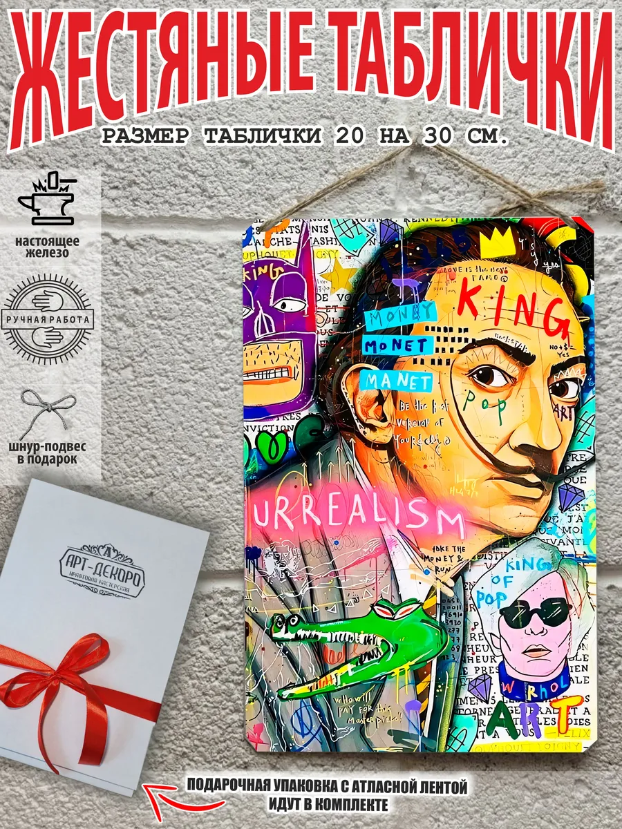 Постер на металле сальвадор дали граффити стрит-арт