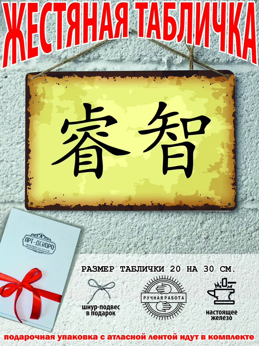 Мудрость иероглиф, постер на стену