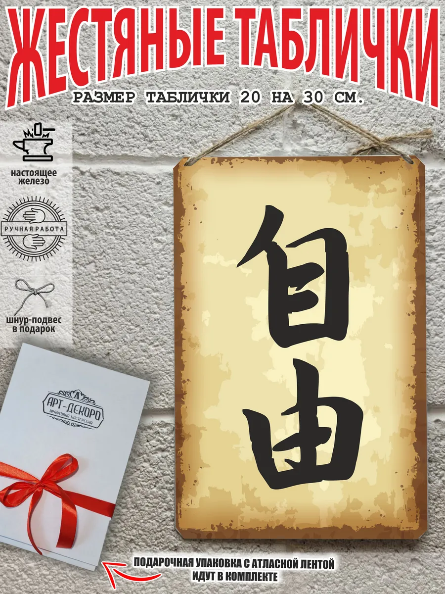 Свобода иероглиф, постер на стену