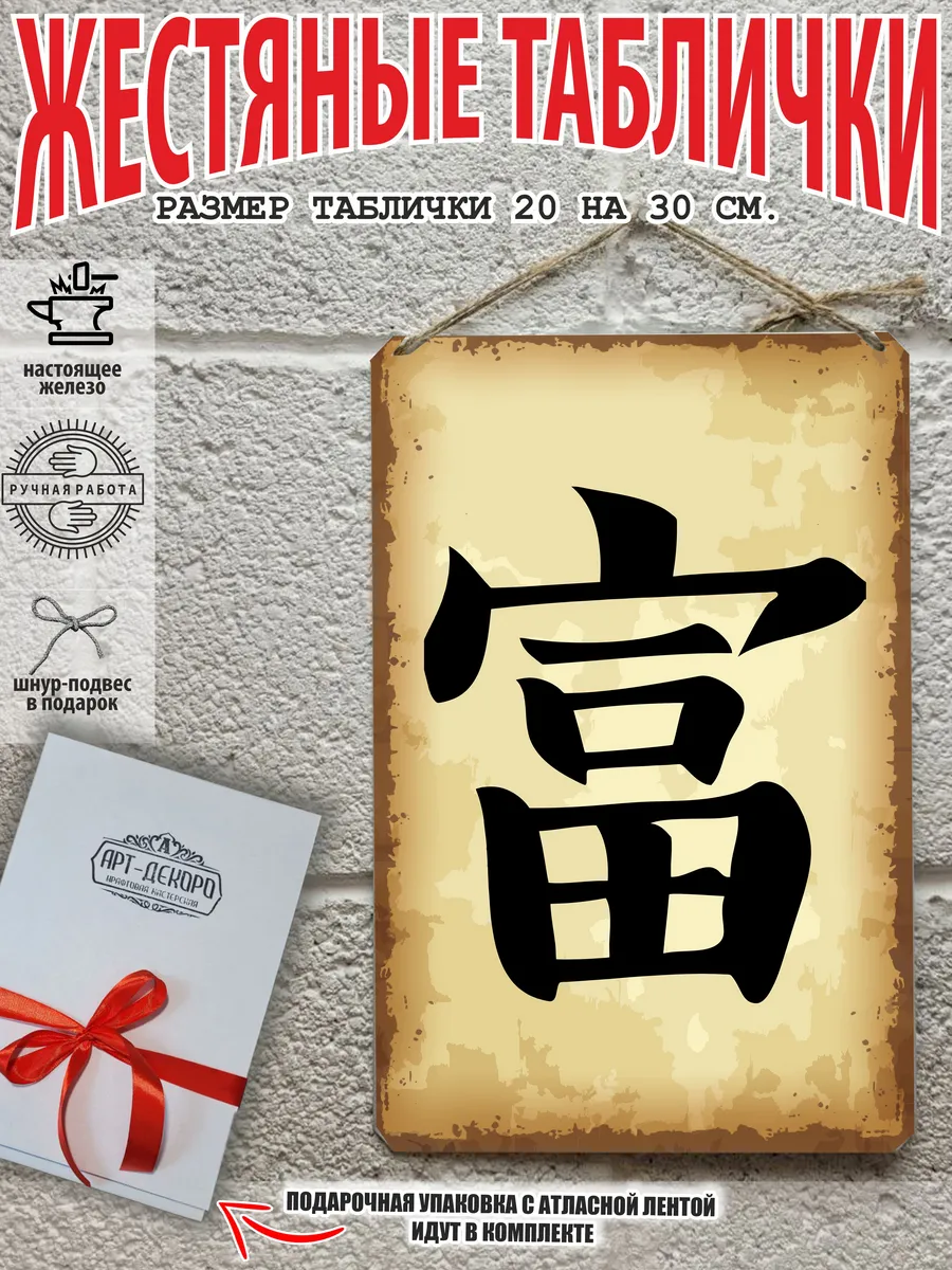 Богатство иероглиф, постер на стену