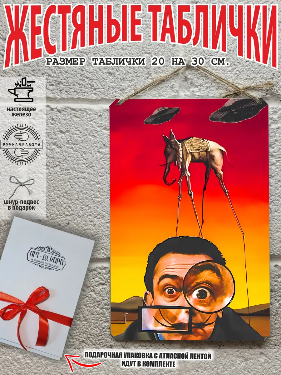 Постер Сальвадор Дали