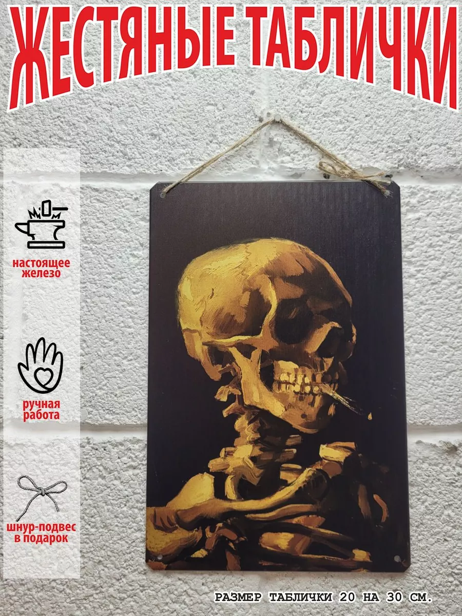 череп ван гог