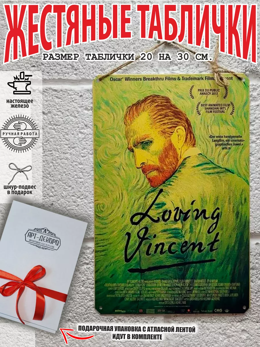 с любовью винцент вангог постер