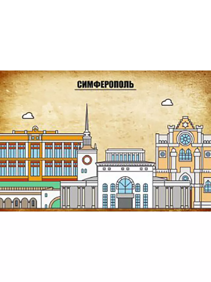 Симферополь постер
