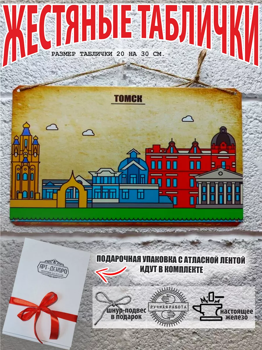 Томск табличка металлическая