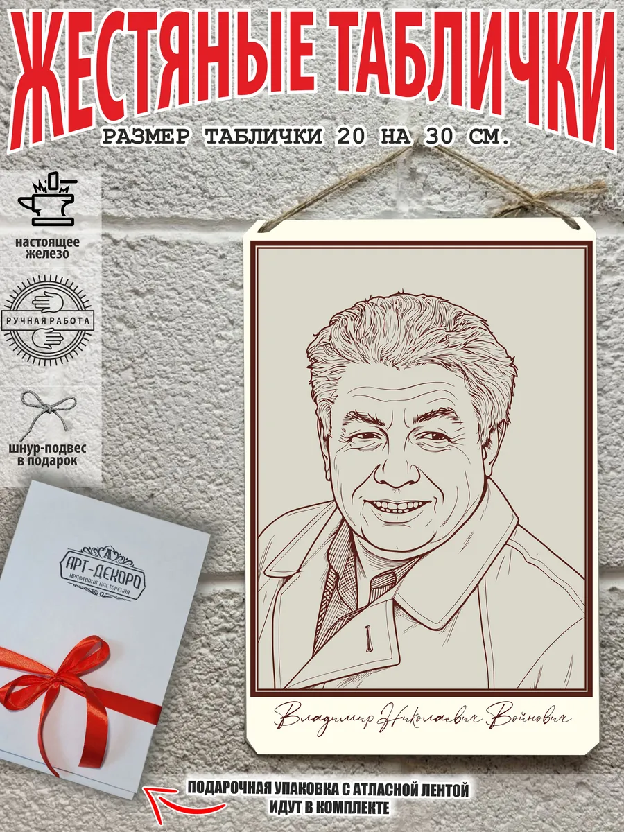 Войнович Владимир Николаевич портрет