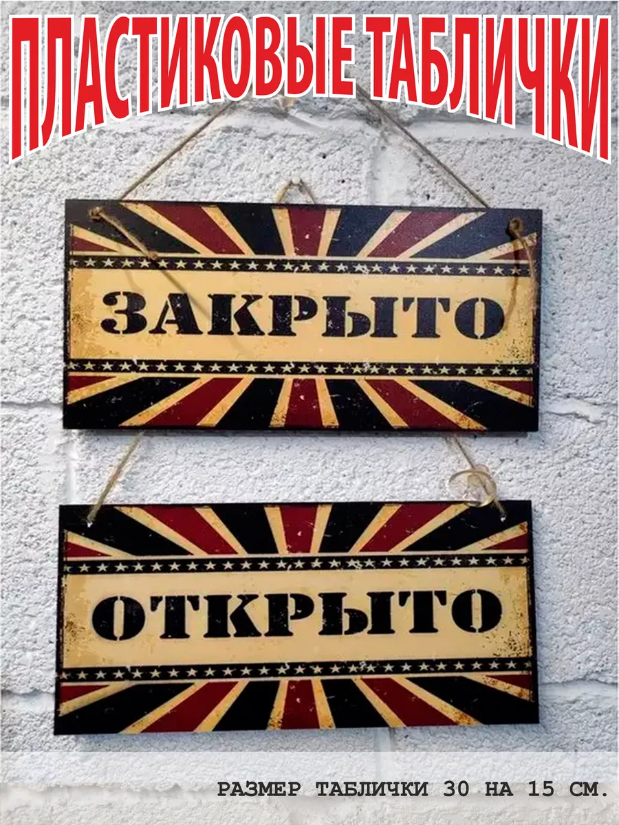 Вывеска открыто закрыто талибчка