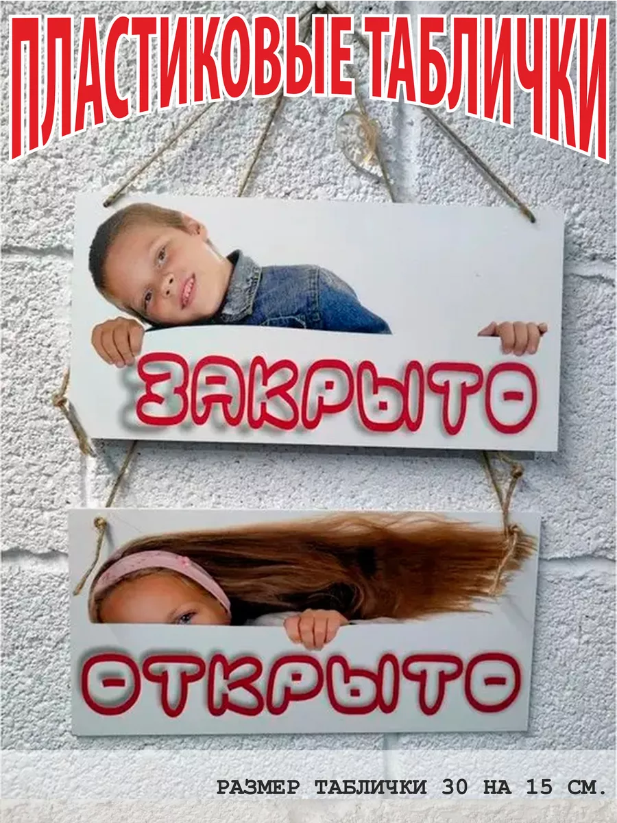 Вывеска открыто закрыто табличка