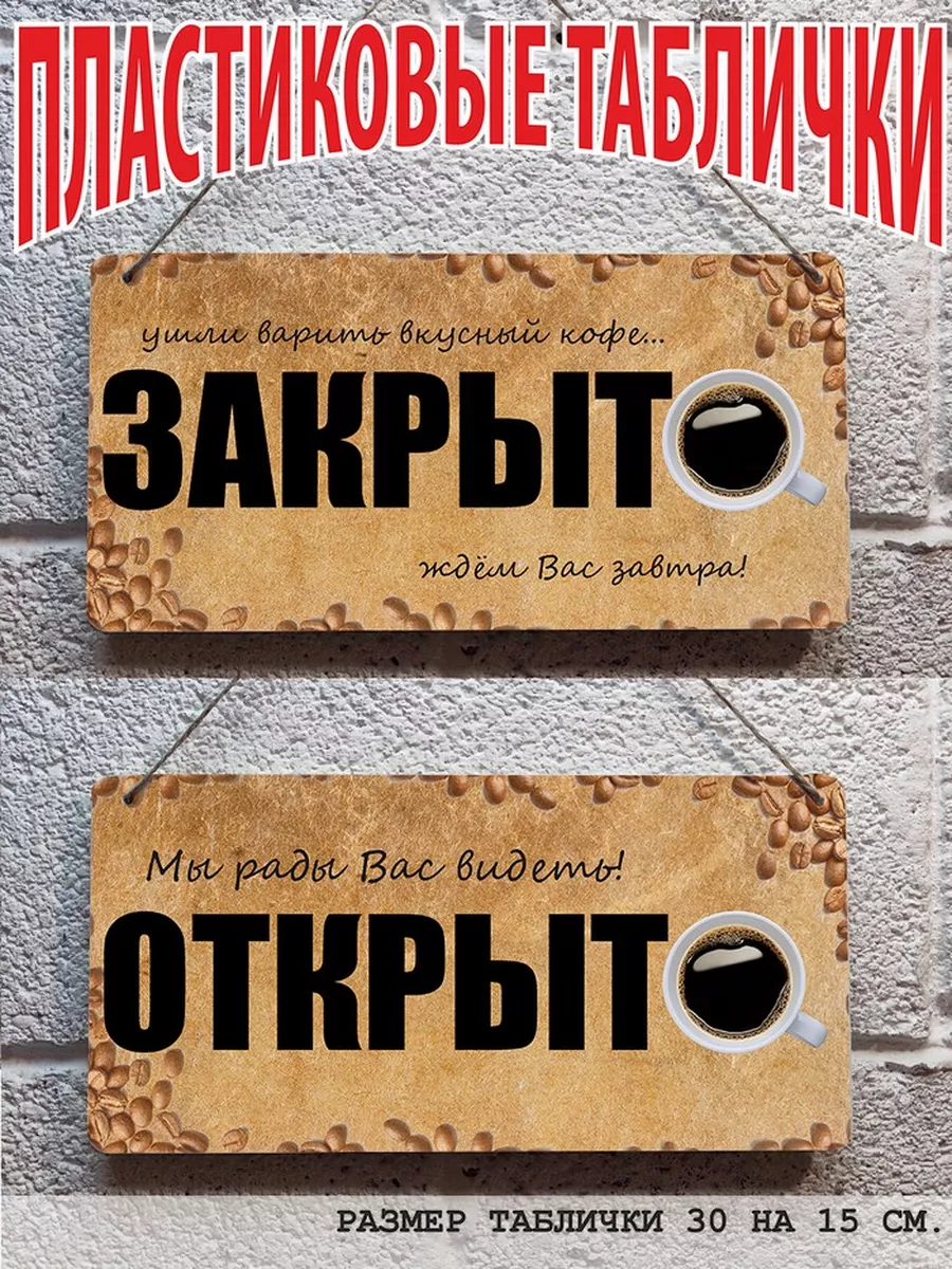 вывеска открыто закрыто для кофейни