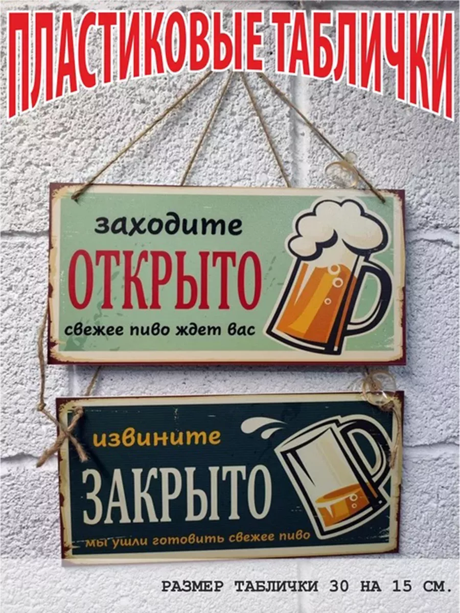 Вывеска открыто закрыто пивной магазин