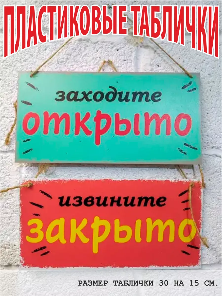 Вывеска открыто закрыто табличка цветная