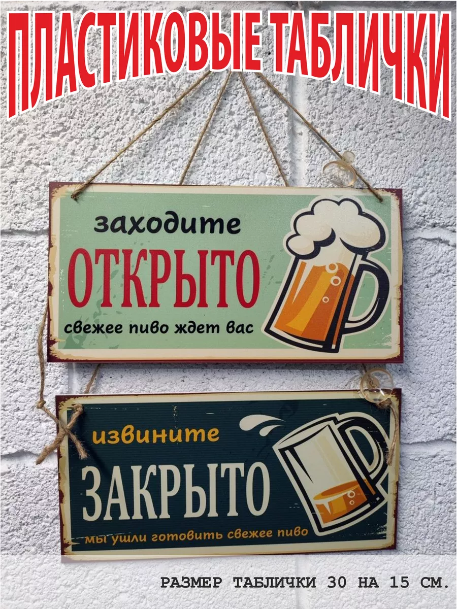 Вывеска открыто закрыто табличка