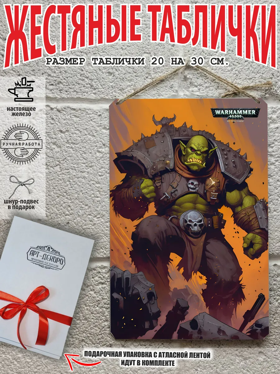 орки, Orcs warhammer вархамер постер на стену
