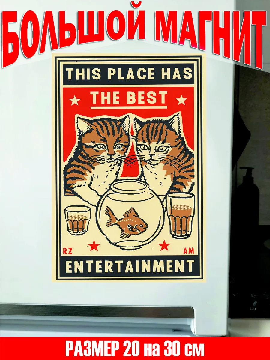 Коты в баре большой магнит на холодильник