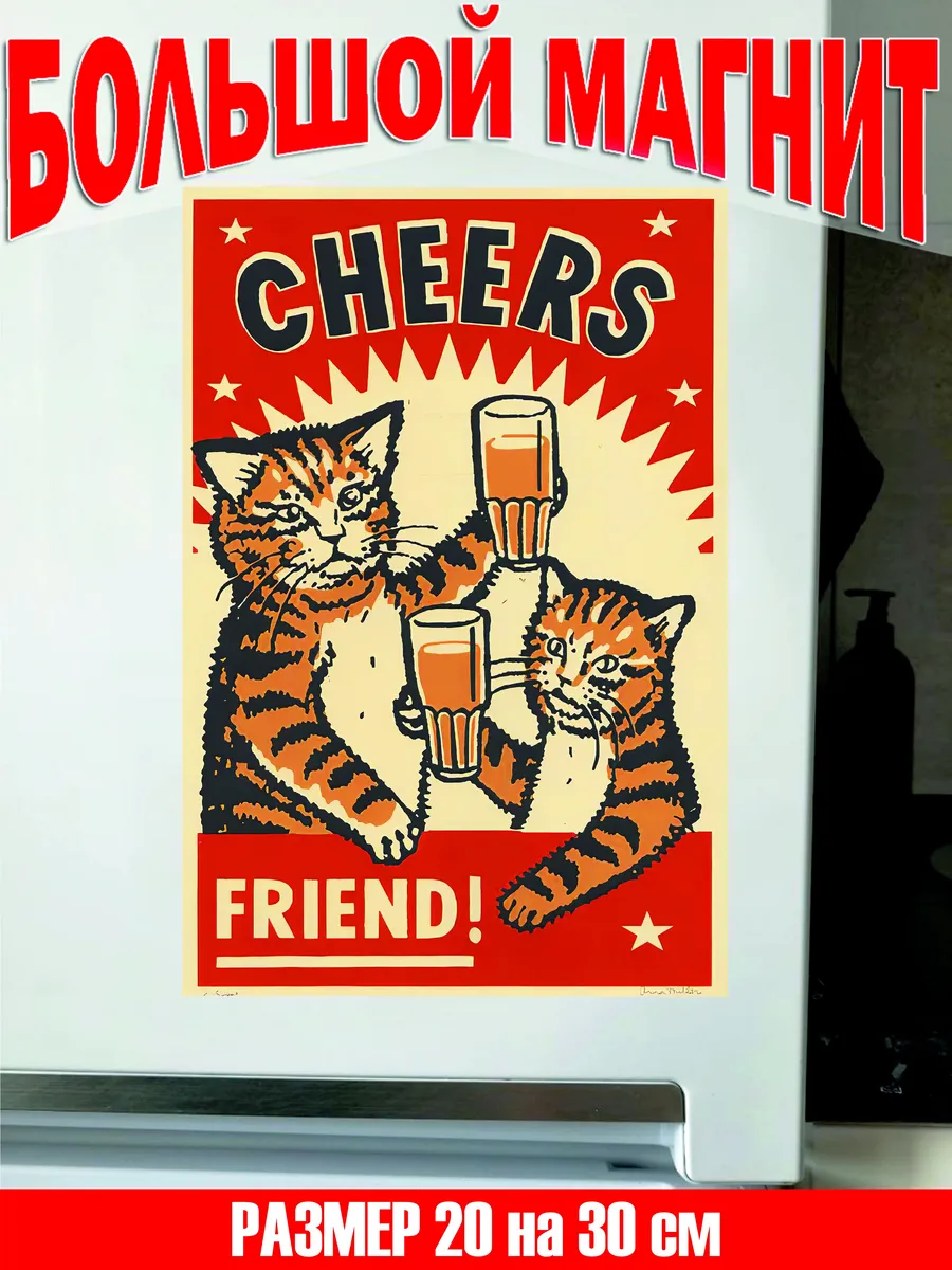 Коты в баре большой магнит на холодильник