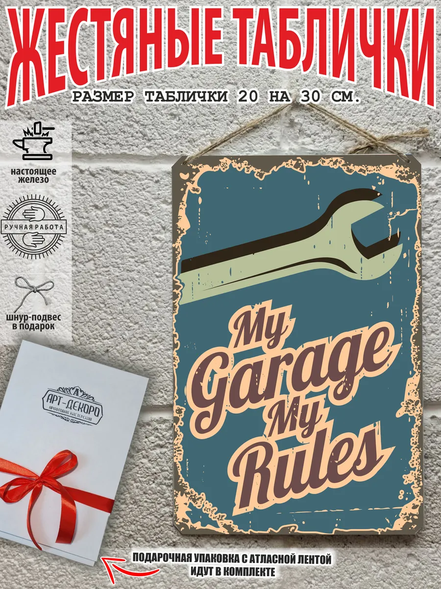 Мой гараж мои правила табличка металлическая