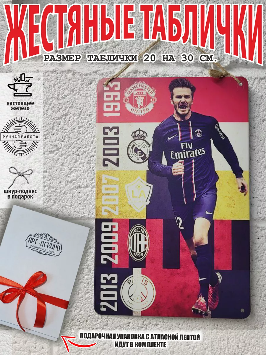 дэвид бэкхэм постер