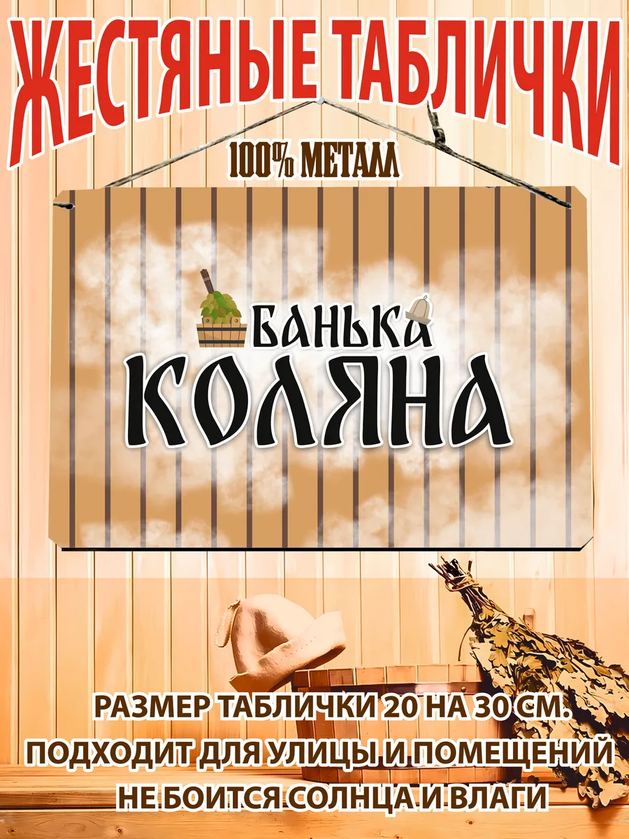 Банька Коляна табличка