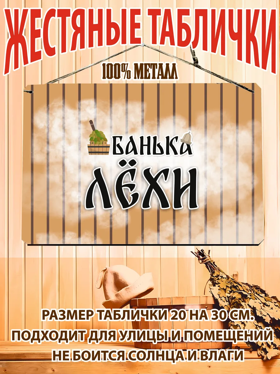 Банька Лехи табличка