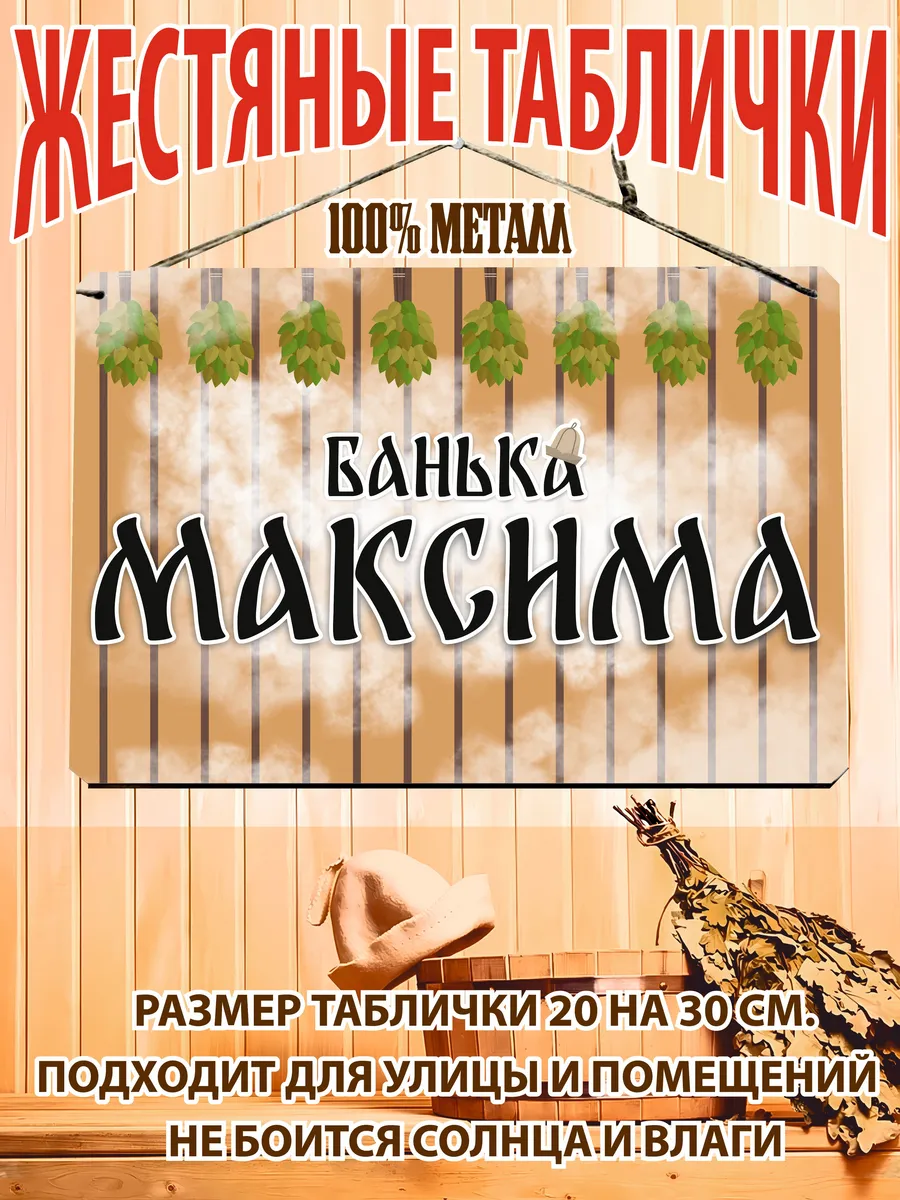 Банька Максима табличка