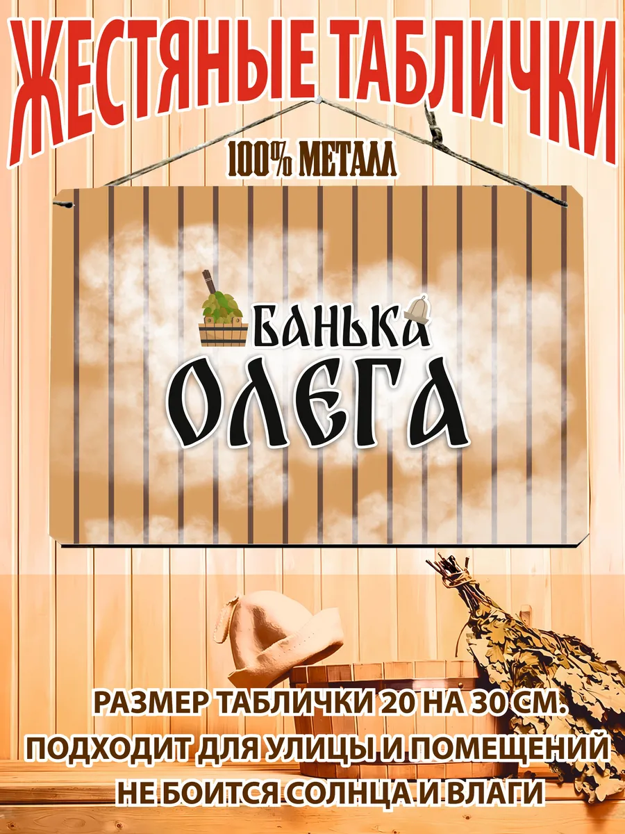 Банька Олега табличка