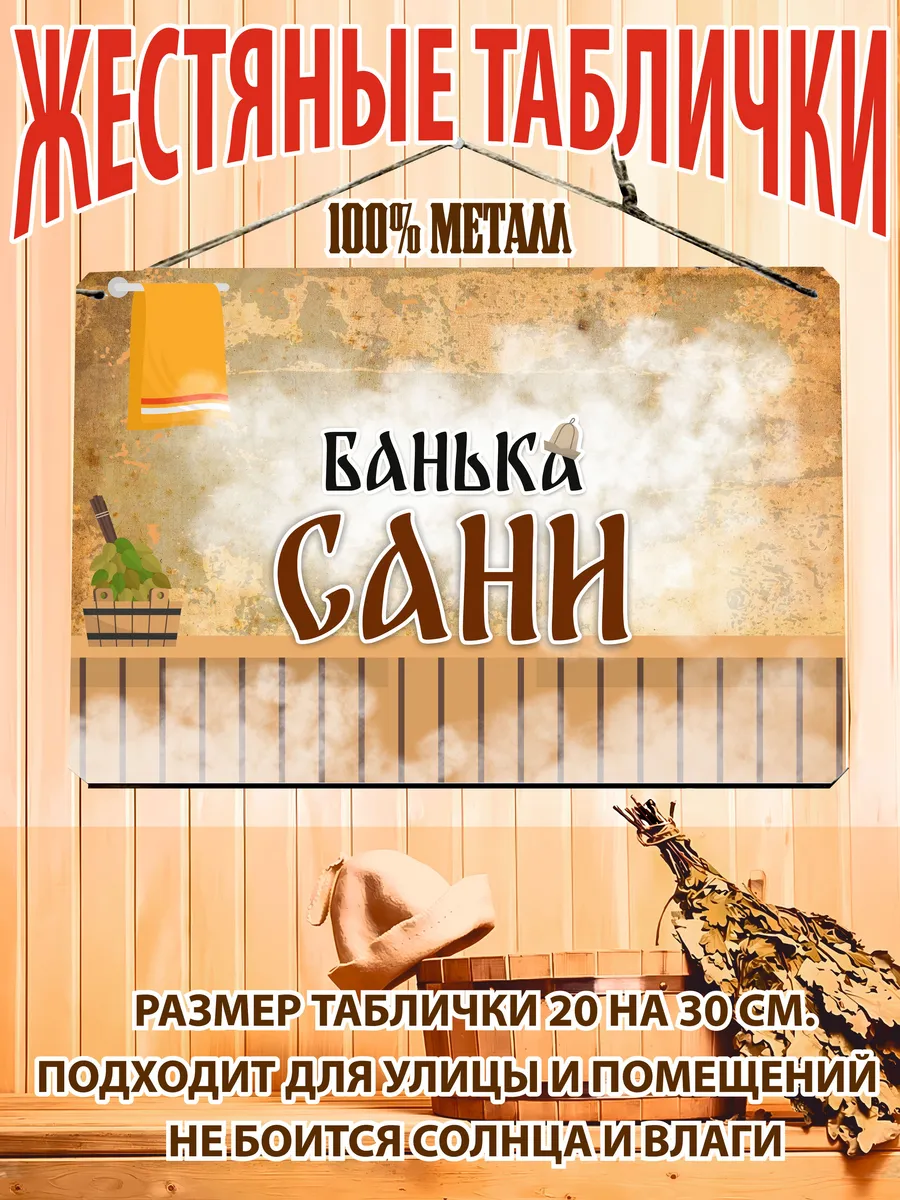 Банька Сани табличка