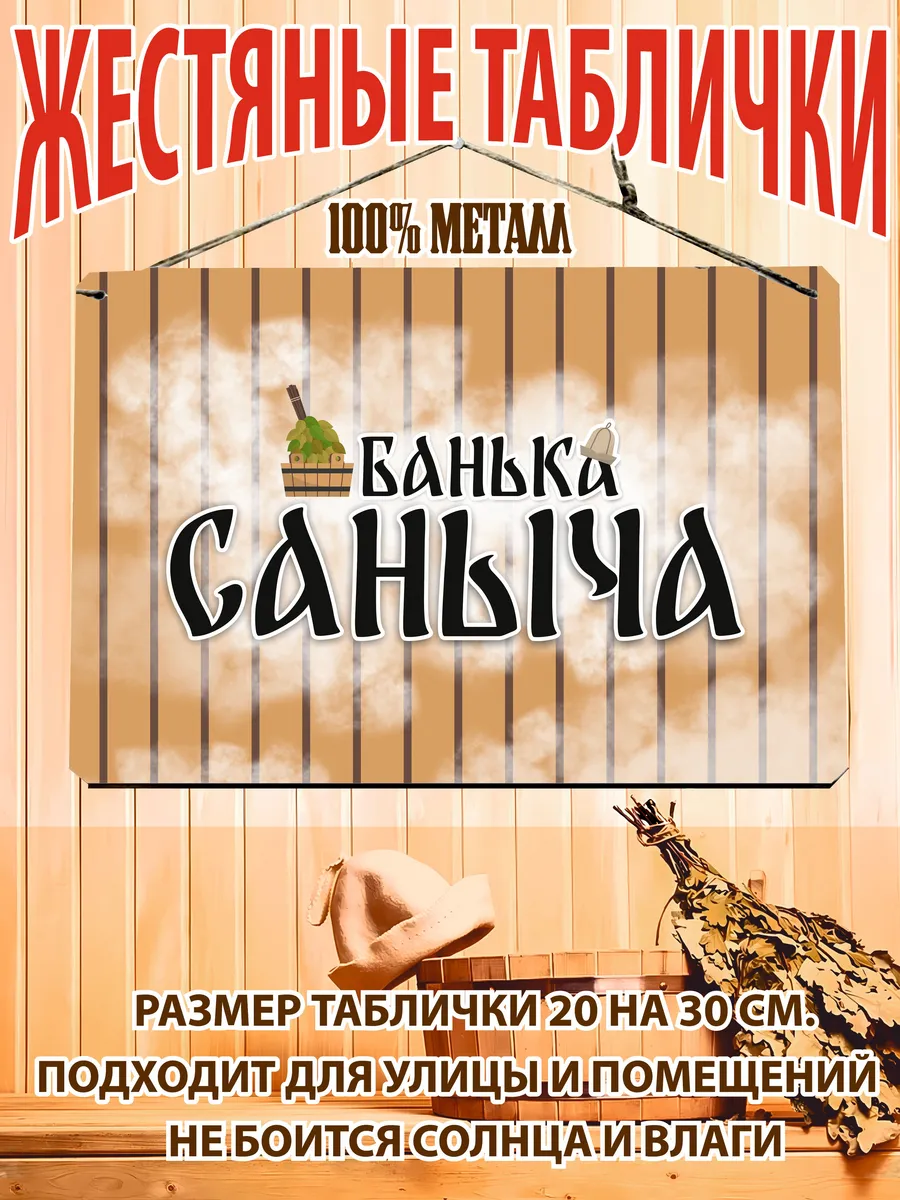 Банька Саныча табличка