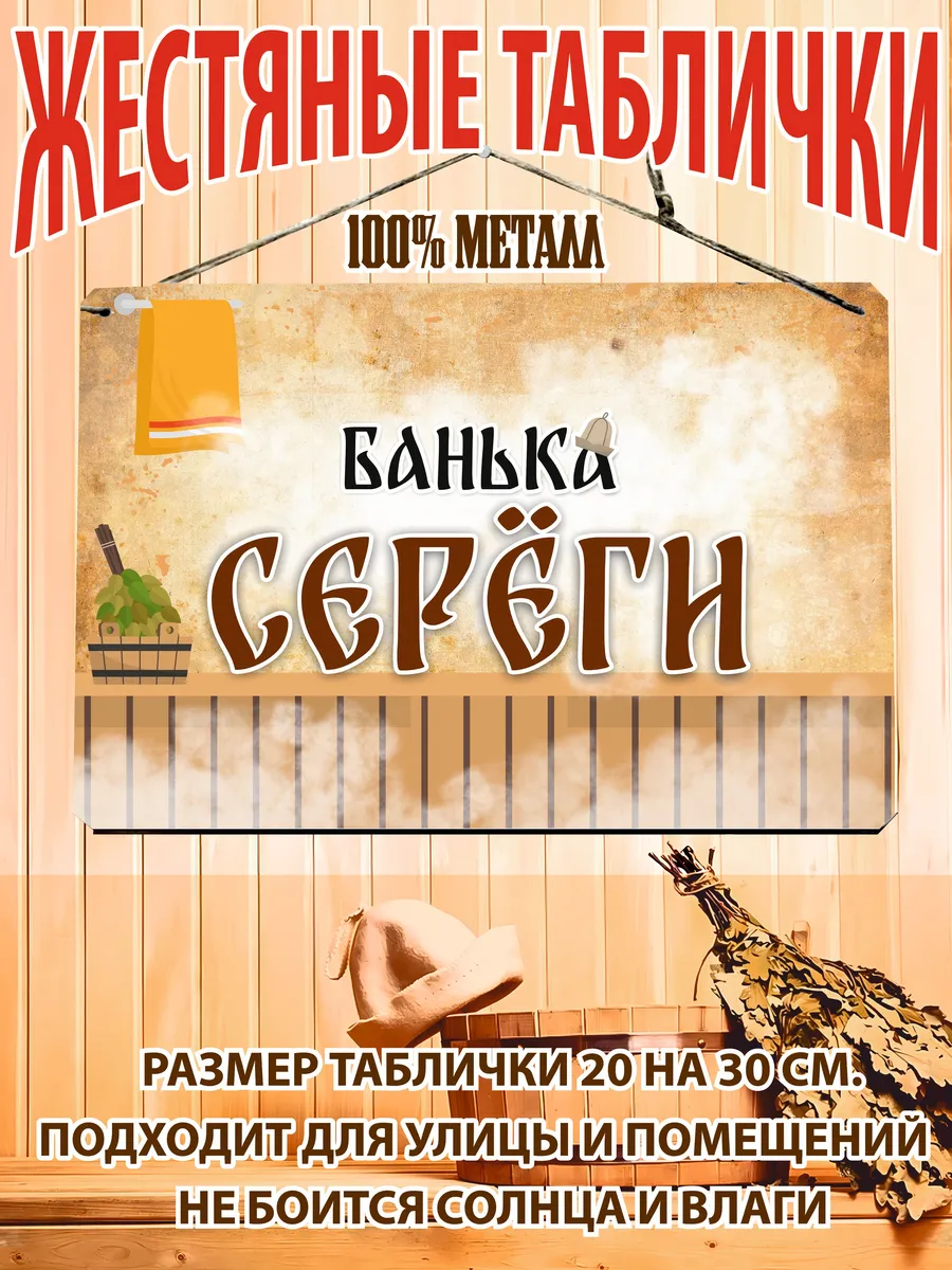 Банька Сереги табличка