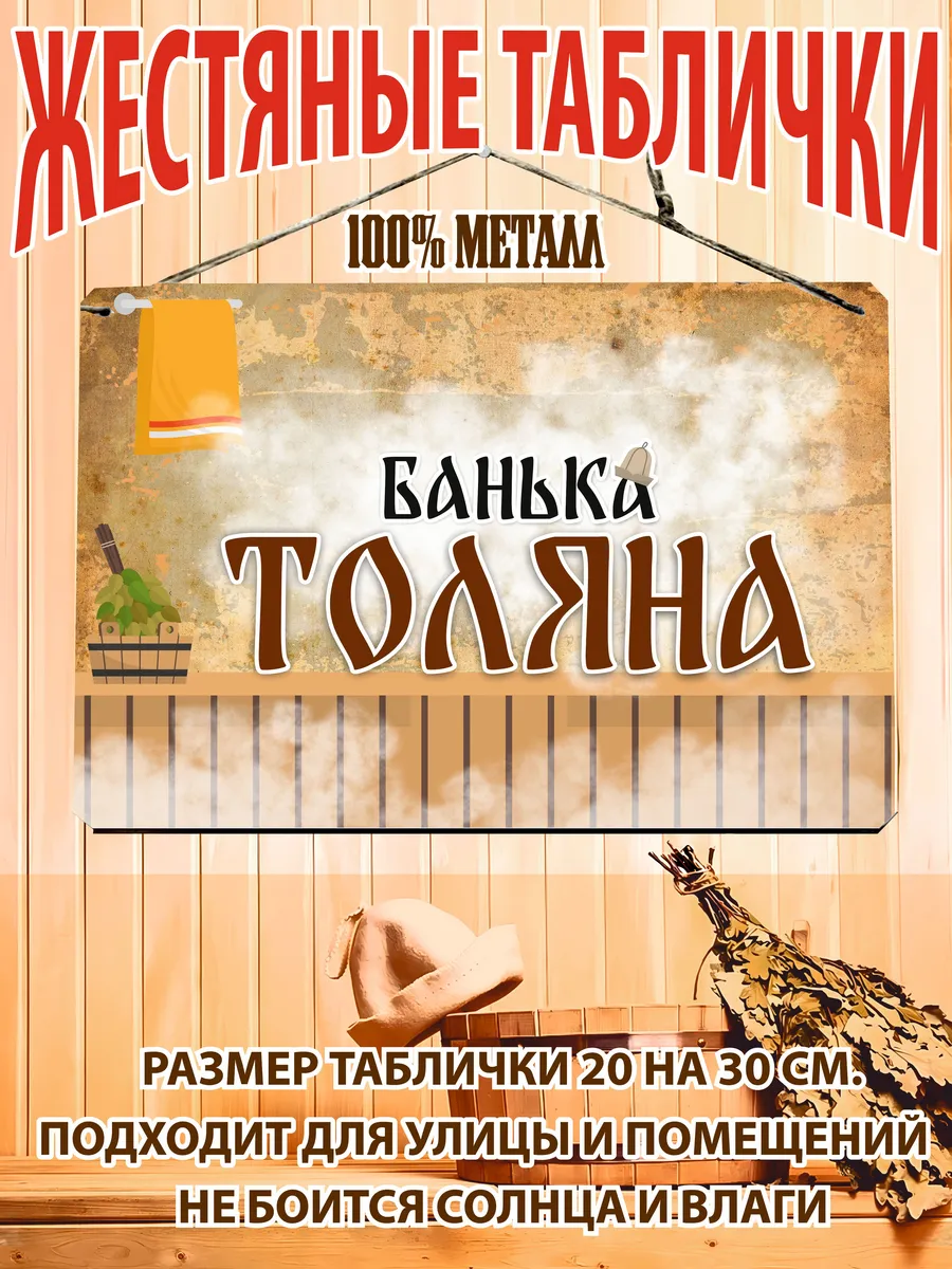 Банька Толяна табличка