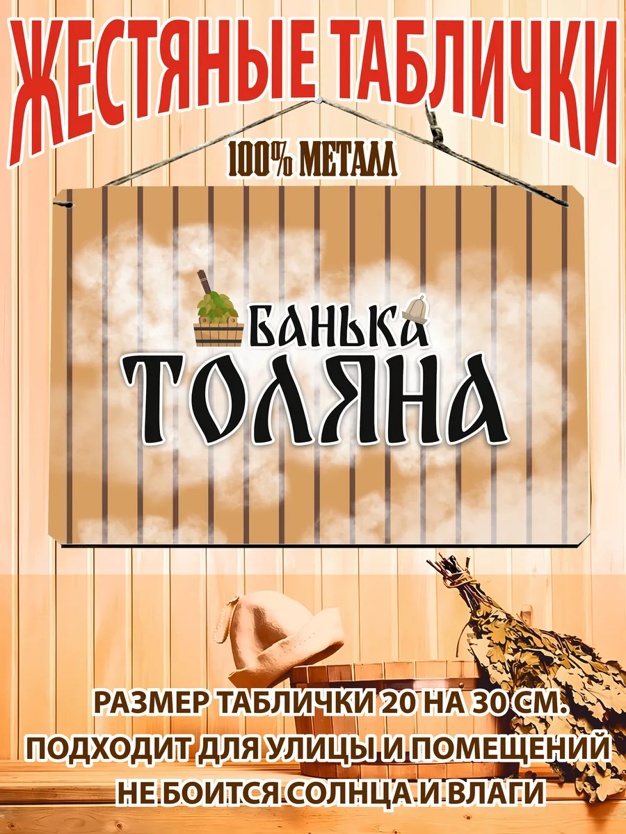 Банька Толяна табличка