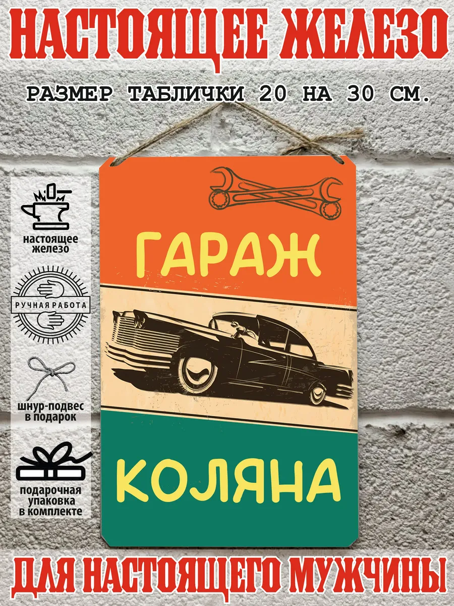 Табличка для гаража с именем Колян, металл, 20х30 см.