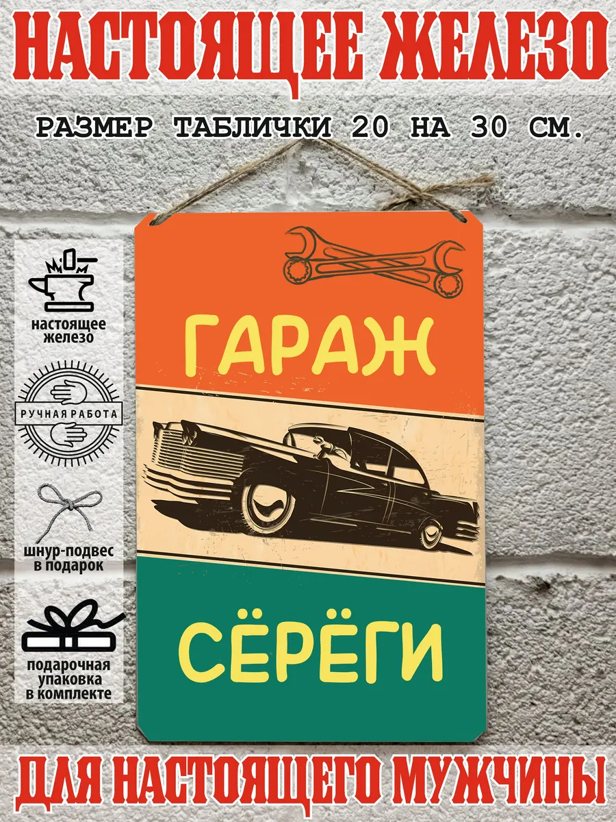 Табличка для гаража с именем Толян, металл, 20х30 см.