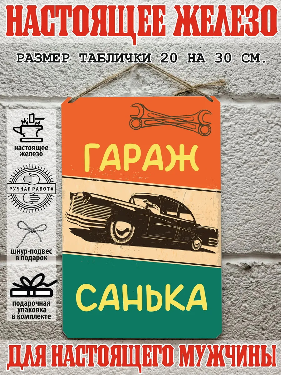 Табличка для гаража с именем Санек, металл, 20х30 см.