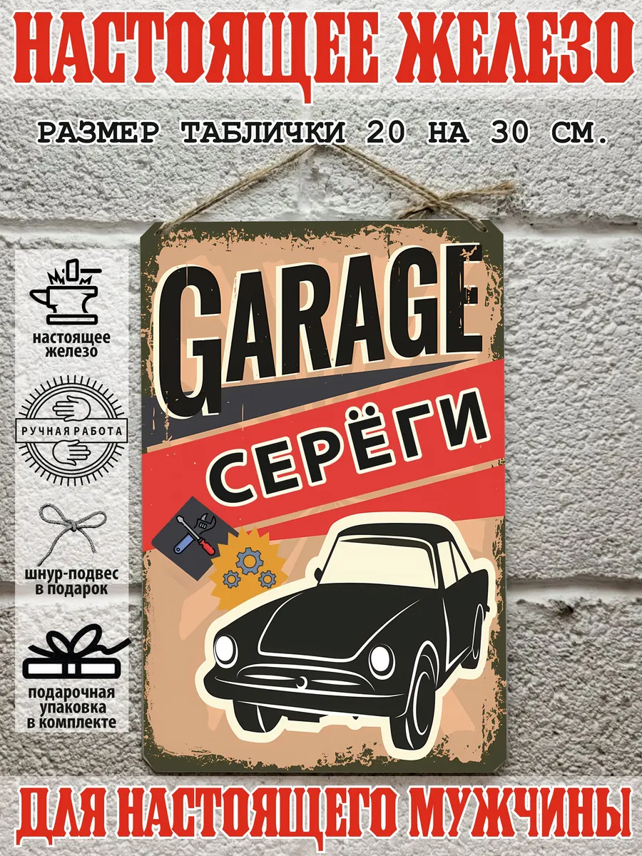 Табличка для гаража с именем Серега, металл, 20х30 см.