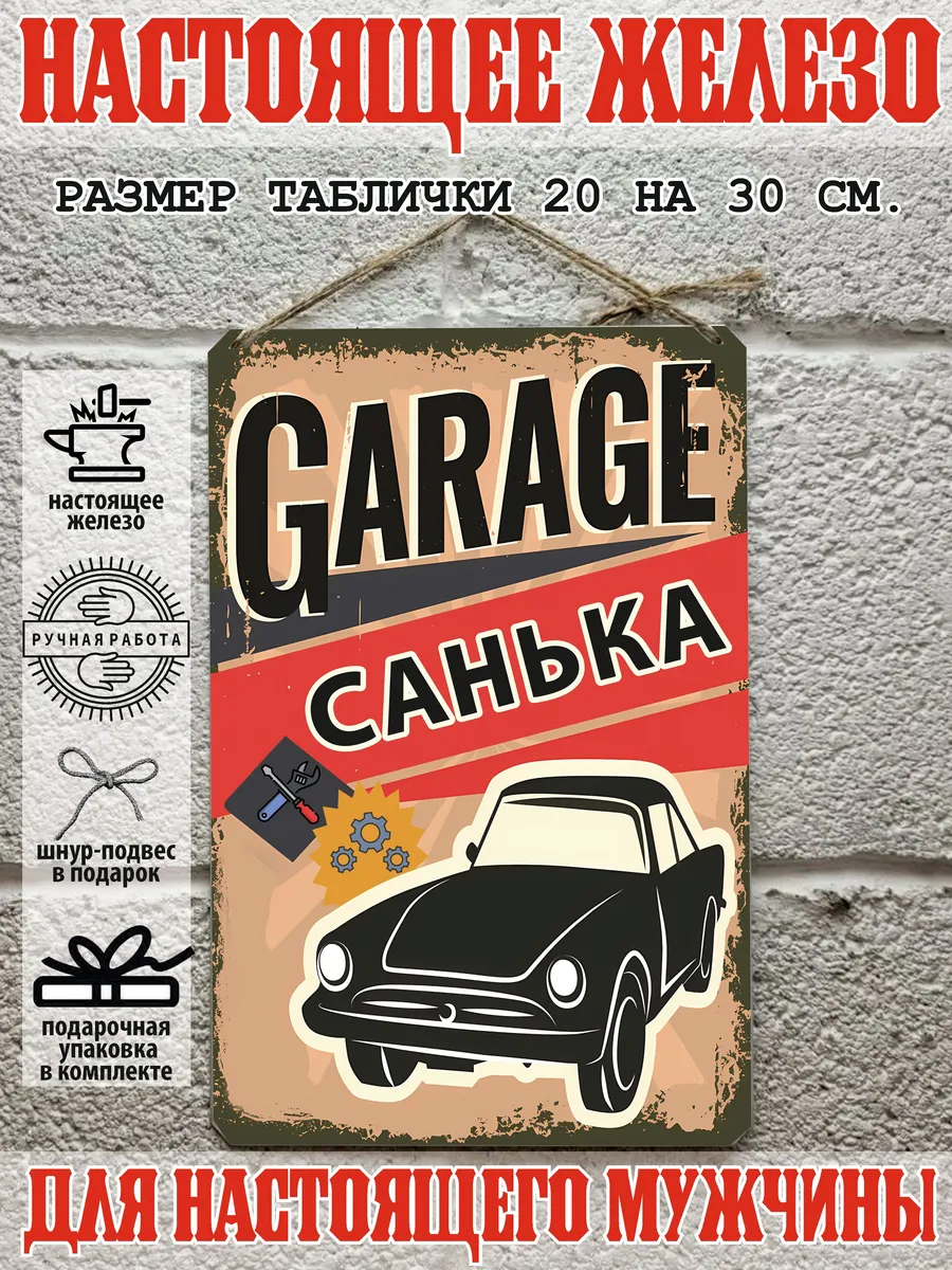 Табличка для гаража с именем Санек, металл, 20х30 см.