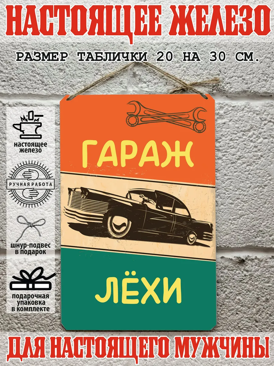 Табличка для гаража с именем Леха, металл, 20х30 см.