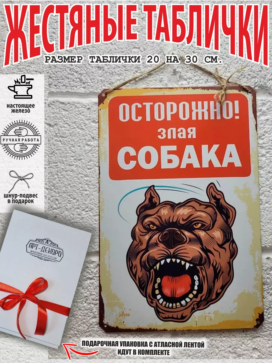 Осторожно злая собака табличка металлическая