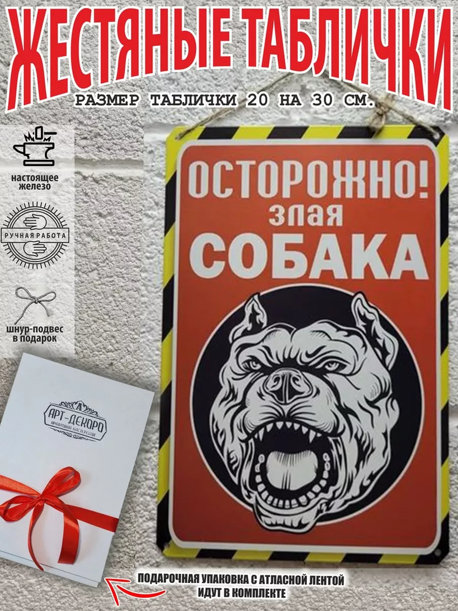 Осторожно злая собака табличка железная