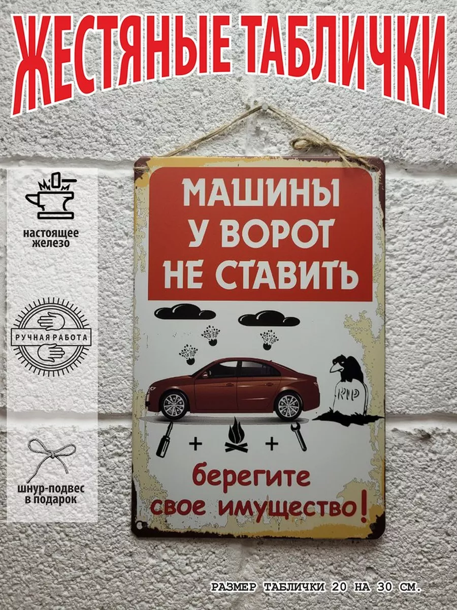 Табличка: "машины у ворот не ставить"