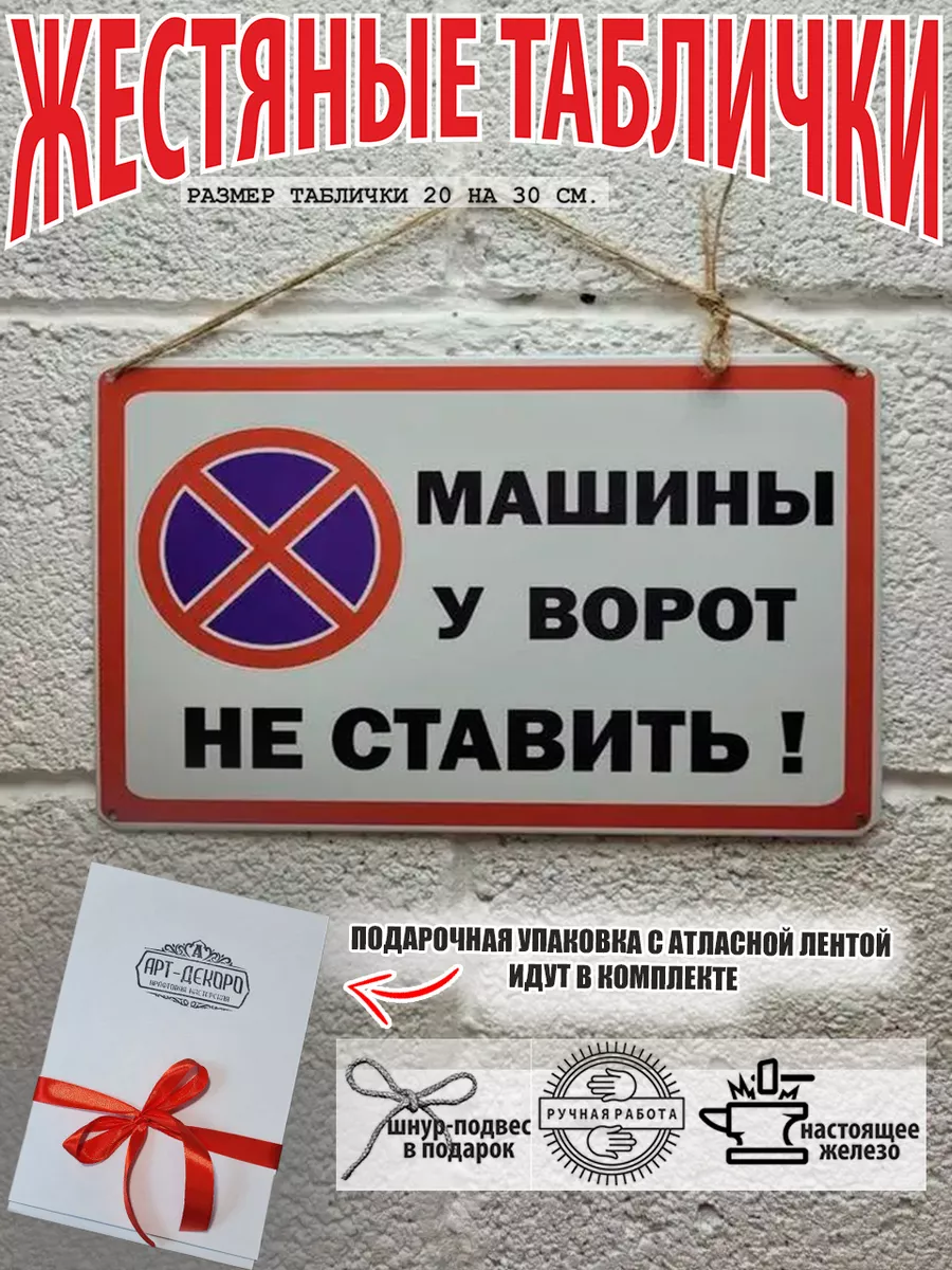 табличка: "машины у ворот не ставить"