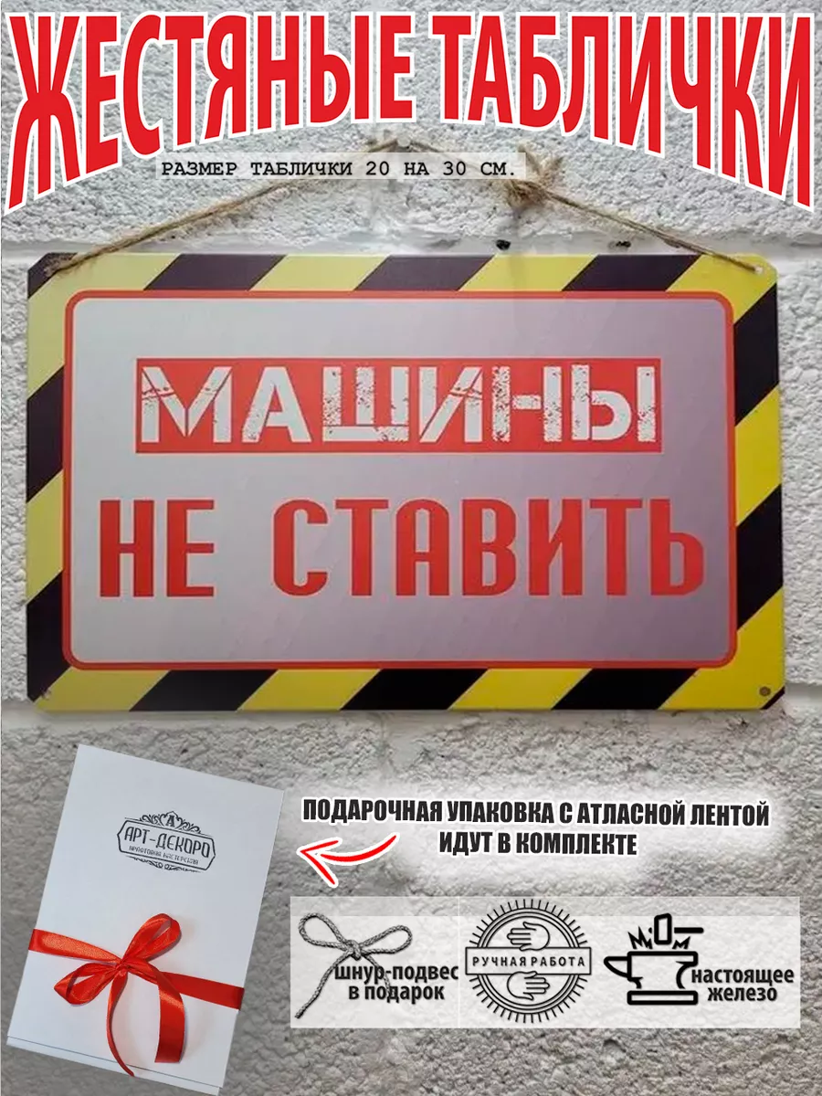 табличка жестяная: "Машины не ставить"