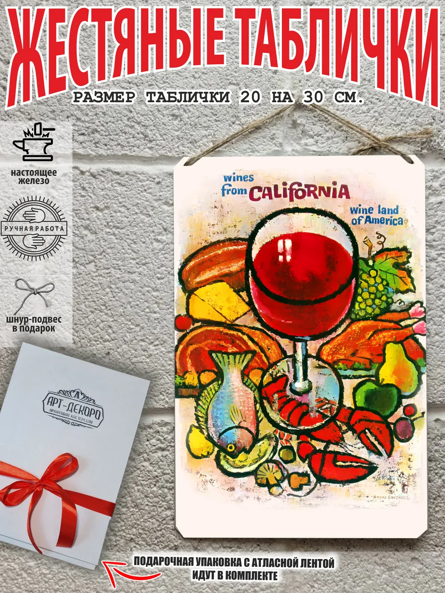 калифорнийское вино постер на стену