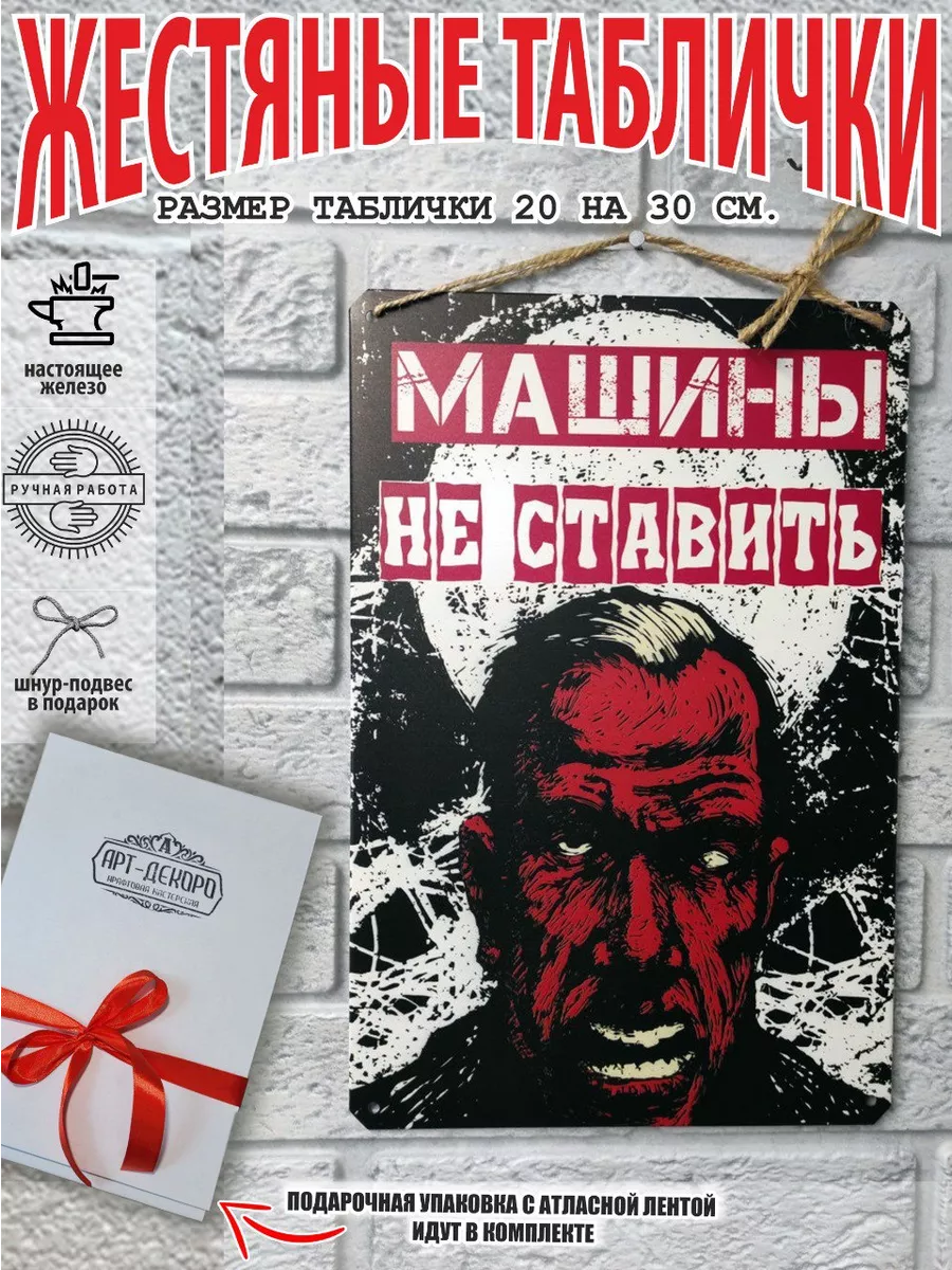 Табличка: "Машины не ставить"