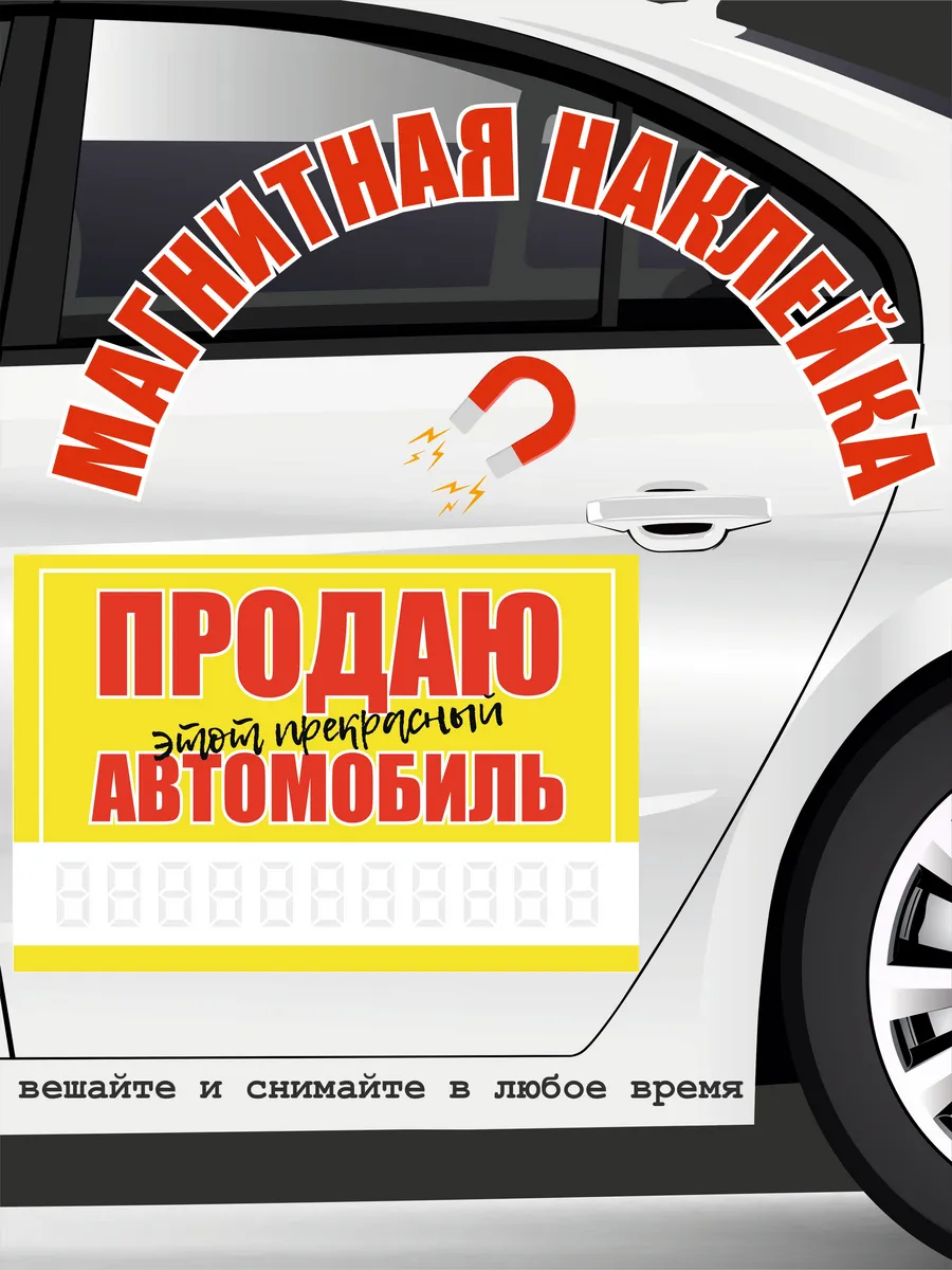 Продам авто магнитная наклейка на машину