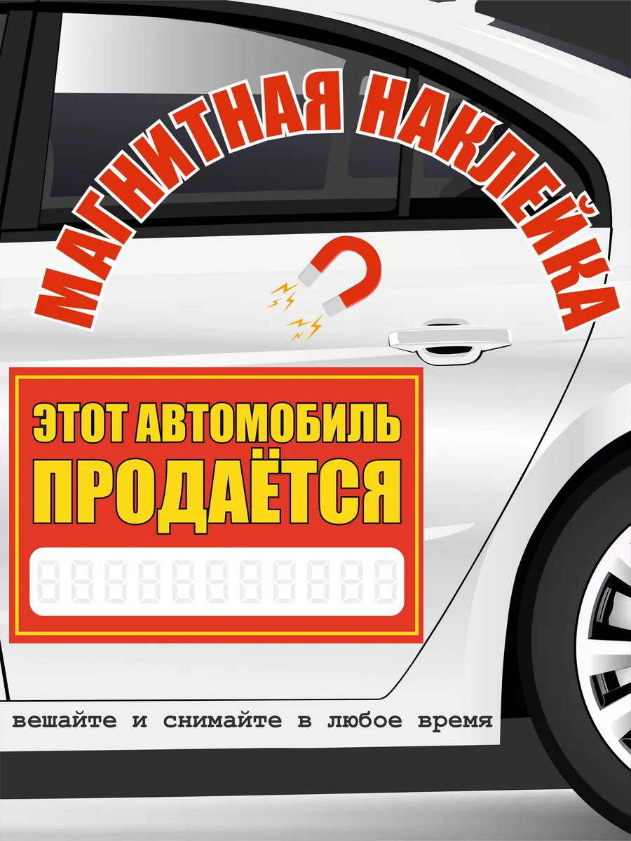 Продам авто магнитная наклейка на машину